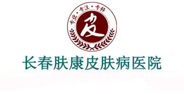 长春肤康医院logo